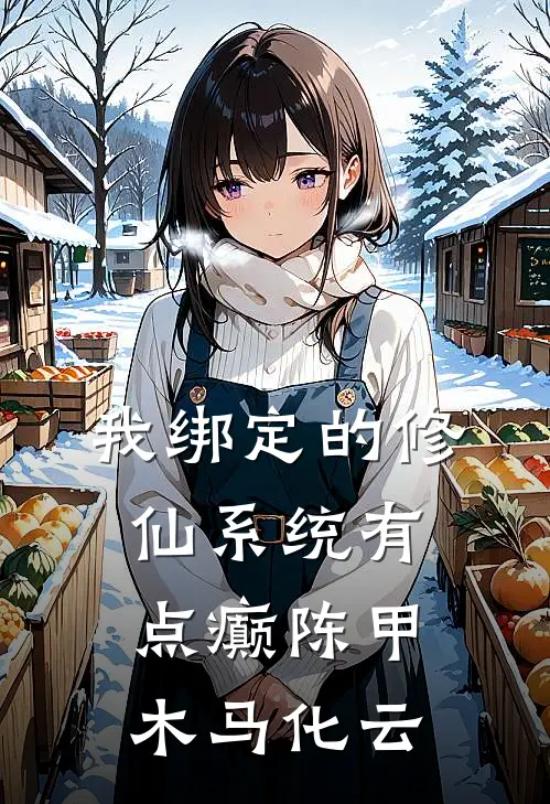 我绑定的修仙系统有点癫陈甲木马化云