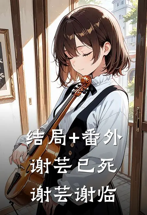 结局+番外谢芸已死谢芸谢临