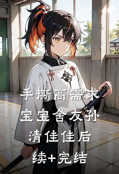 手撕高需求宝宝舍友孙清佳佳后续+完结