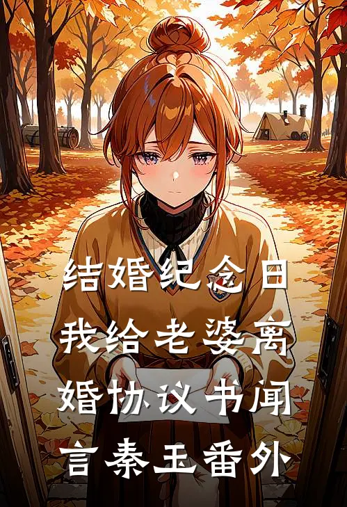 结婚纪念日，我给老婆离婚协议书闻言秦玉 番外