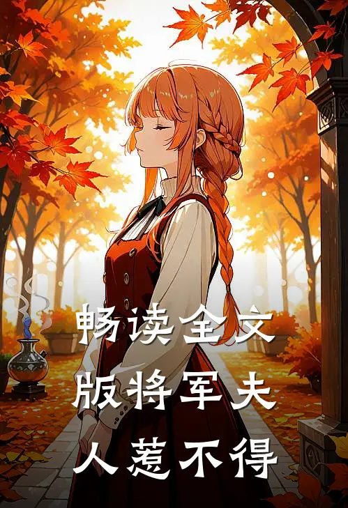 畅读全文版将军夫人惹不得