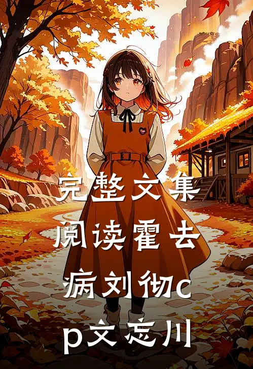 完整文集阅读霍去病刘彻cp文忘川