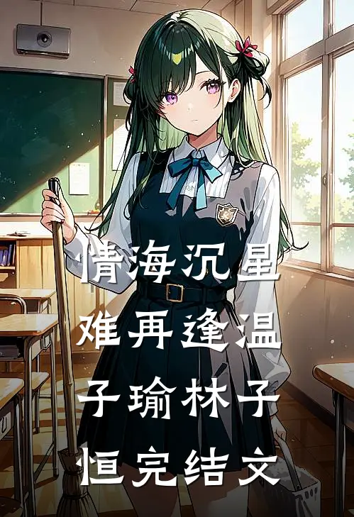 情海沉星难再逢温子瑜林子恒完结文