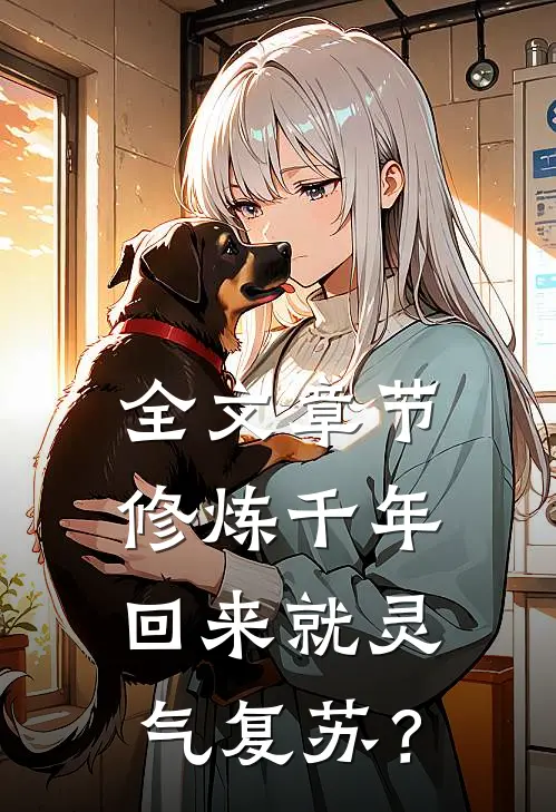 全文章节修炼千年，回来就灵气复苏？