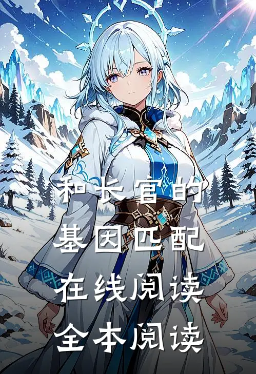和长官的基因匹配在线阅读全本阅读