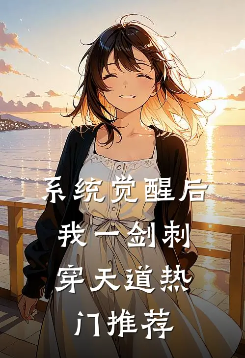 系统觉醒后，我一剑刺穿天道热门推荐