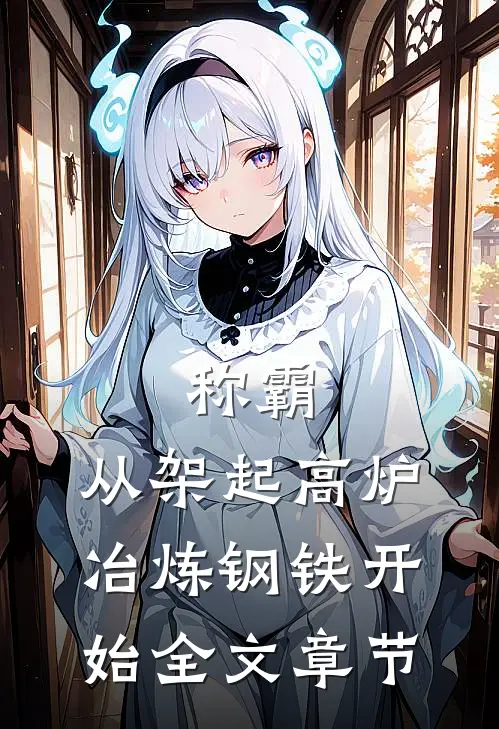称霸：从架起高炉冶炼钢铁开始全文章节
