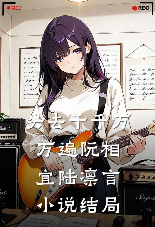 失去千千万万遍阮相宜陆凛言小说结局
