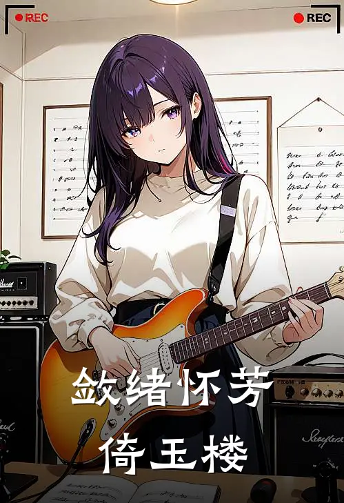 敛绪怀芳倚玉楼