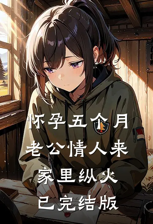 怀孕五个月，老公情人来家里纵火已完结版