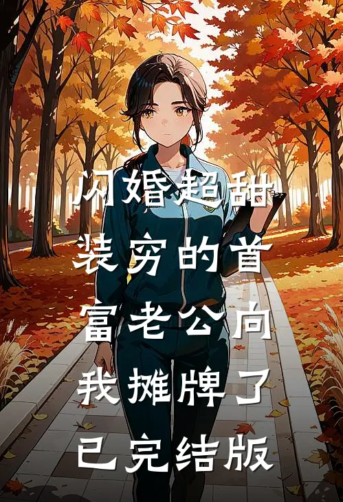 闪婚超甜：装穷的首富老公向我摊牌了已完结版