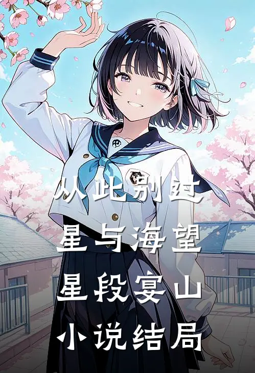 从此别过星与海望星段宴山小说结局