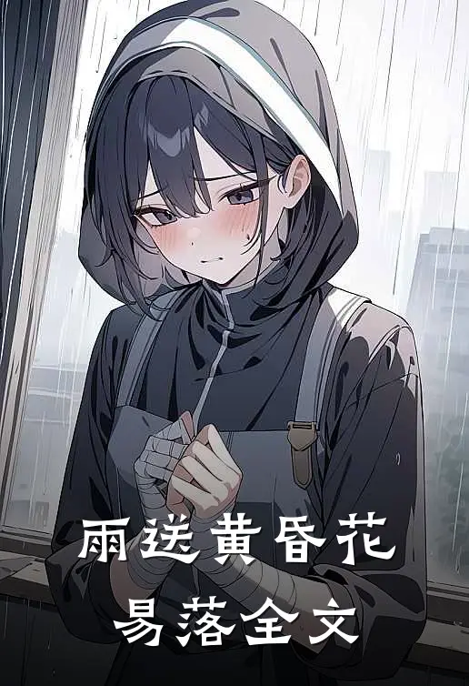 雨送黄昏花易落全文