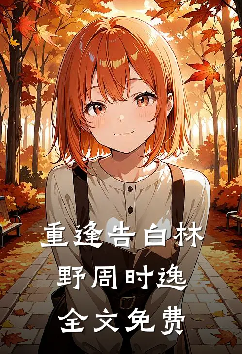 重逢告白林野周时逸全文免费