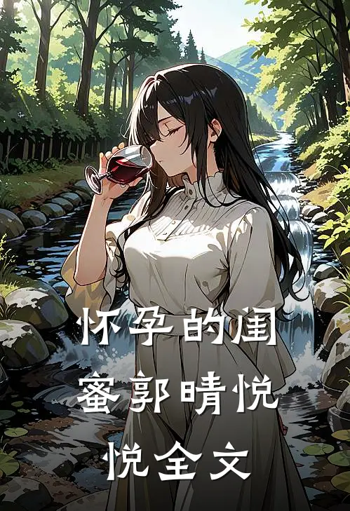 怀孕的闺蜜郭晴悦悦全文