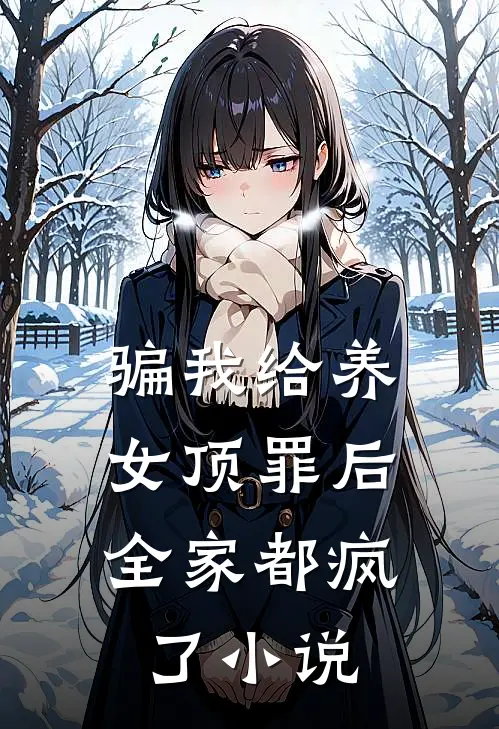 骗我给养女顶罪后,全家都疯了