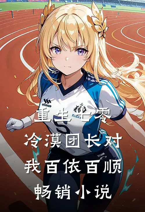 重生七零：冷漠团长对我百依百顺畅销小说