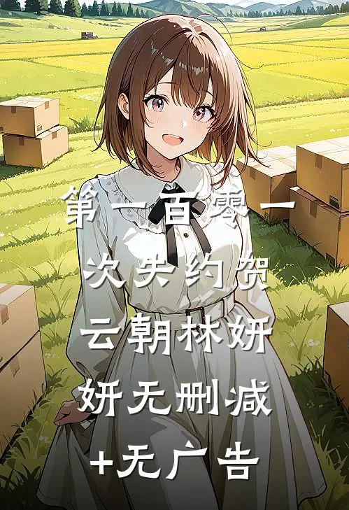 第一百零一次失约贺云朝林妍妍无删减+无广告