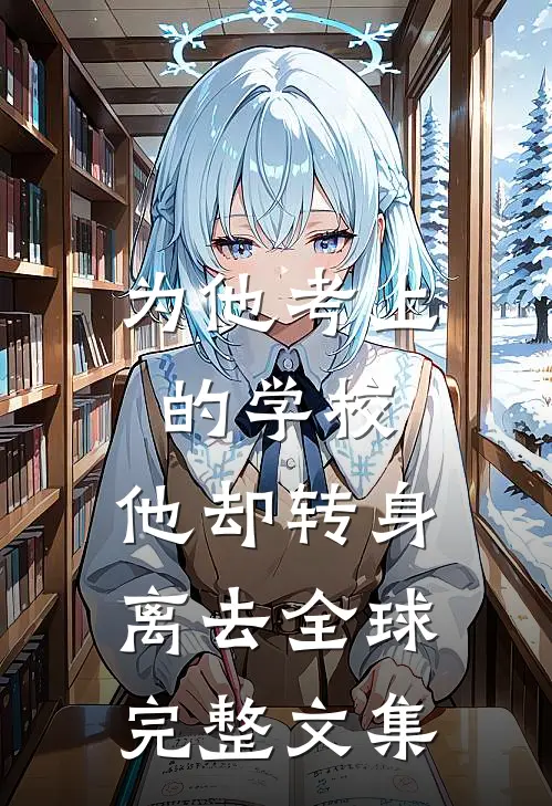 为他考上的学校，他却转身离去全球完整文集