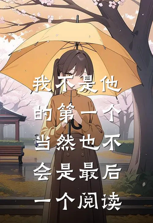 我不是他的第一个，当然也不会是最后一个阅读