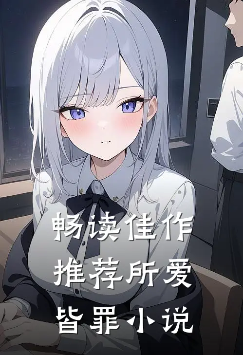 畅读佳作推荐所爱皆罪小说