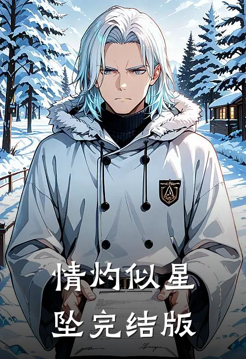 情灼似星坠完结版