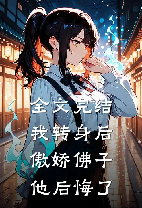 全文完结我转身后，傲娇佛子他后悔了