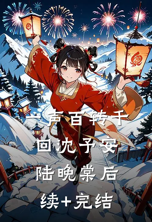 一声百转千回沈予安陆晚棠后续+完结