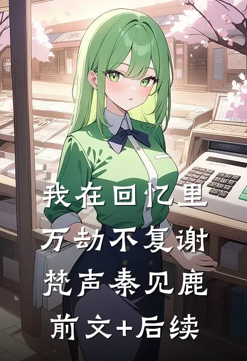 我在回忆里万劫不复谢梵声秦见鹿前文+后续