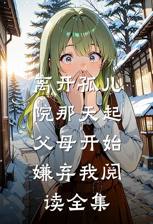 离开孤儿院那天起，父母开始嫌弃我阅读全集