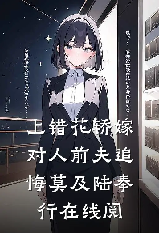 上错花轿嫁对人前夫追悔莫及陆奉行在线阅