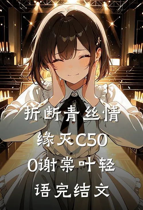 折断青丝情缘灭C500谢棠叶轻语完结文