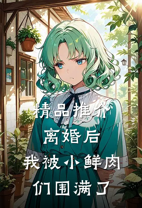 精品推介离婚后，我被小鲜肉们围满了