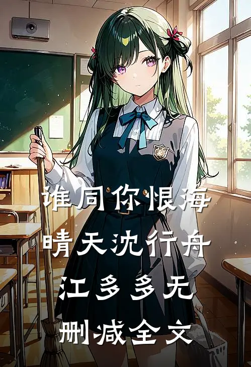 谁同你恨海晴天沈行舟江多多无删减全文