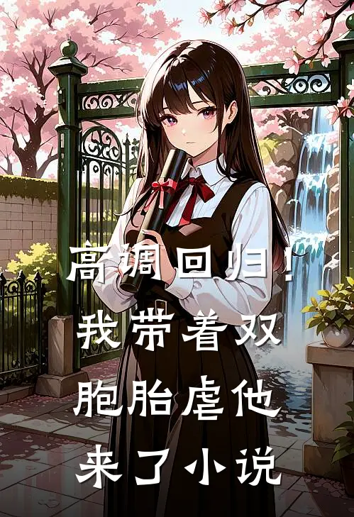 高调回归！我带着双胞胎虐他来了小说