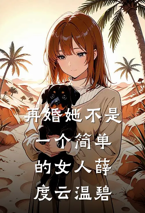 再婚-她不是一个简单的女人薛度云温碧