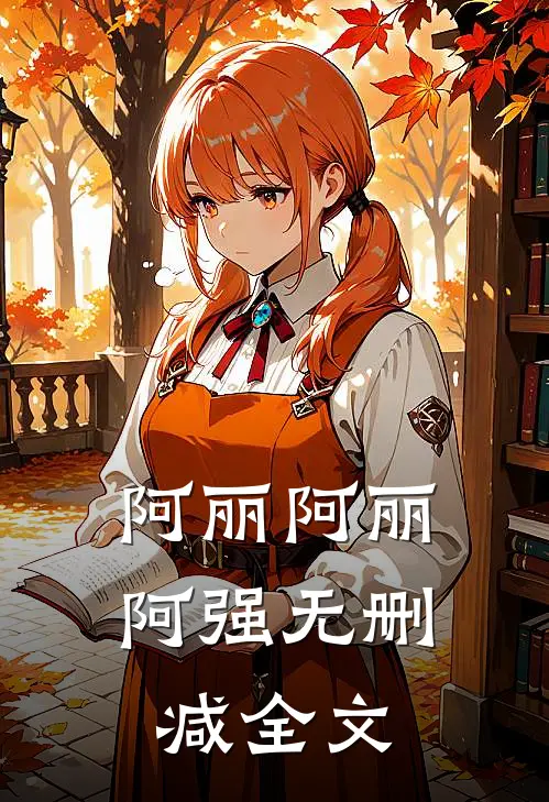 阿丽阿丽阿强无删减全文