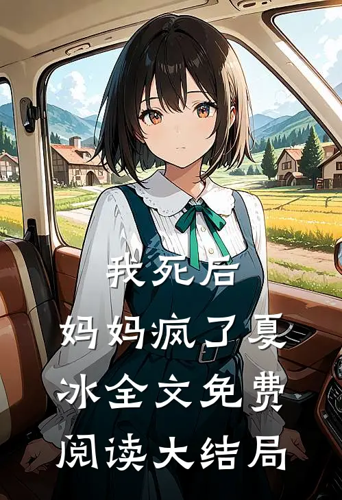 我死后,妈妈疯了夏冰全文免费阅读大结局视频