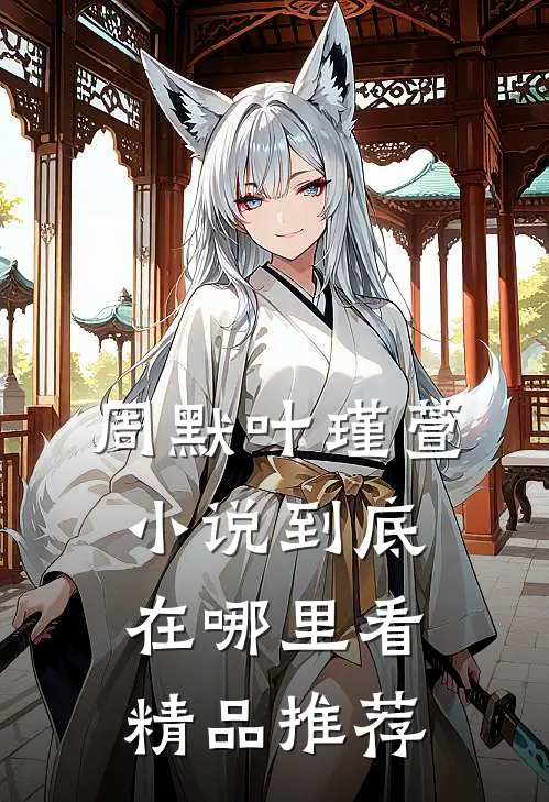 周默叶瑾萱小说到底在哪里看精品推荐