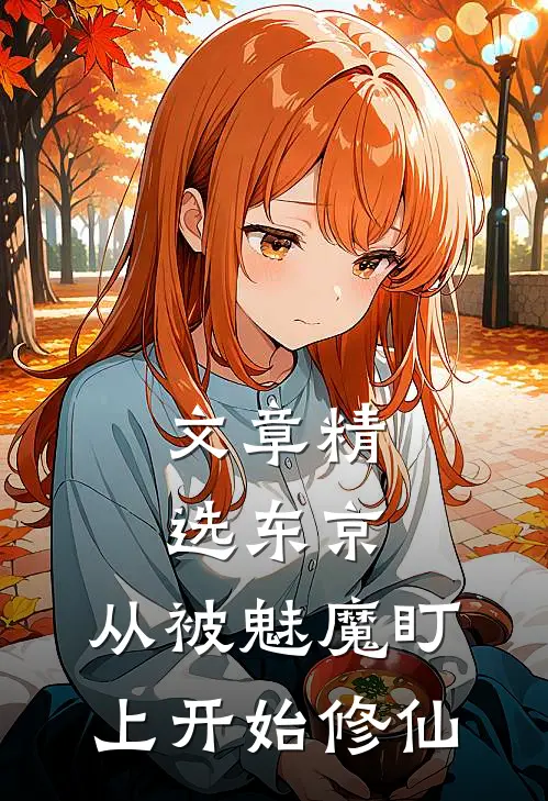文章精选东京：从被魅魔盯上开始修仙