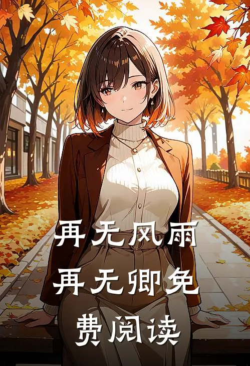 再无风雨再无卿免费阅读