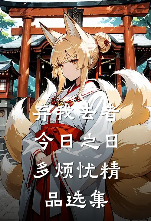 弃我去者，今日之日多烦忧精品选集