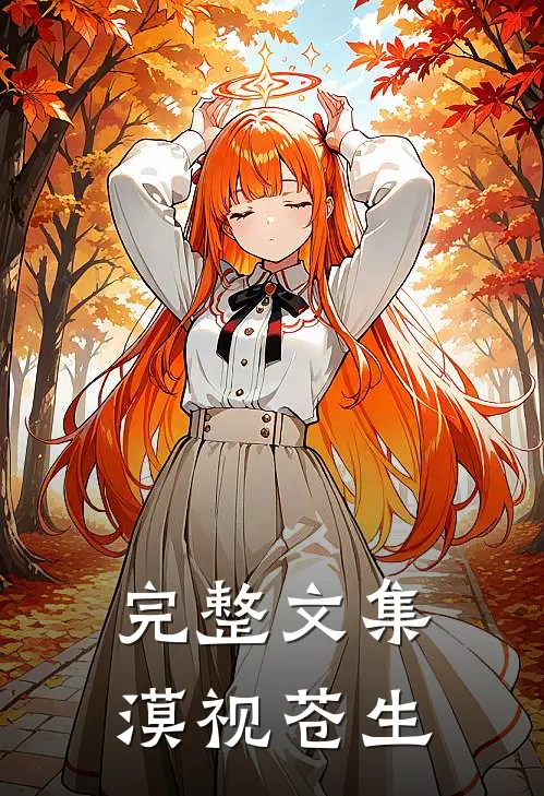 完整文集漠视苍生