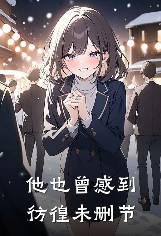 他也曾感到彷徨未删节
