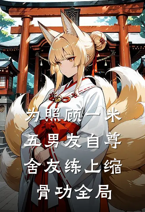 为照顾一米五男友自尊，舍友练上缩骨功全局