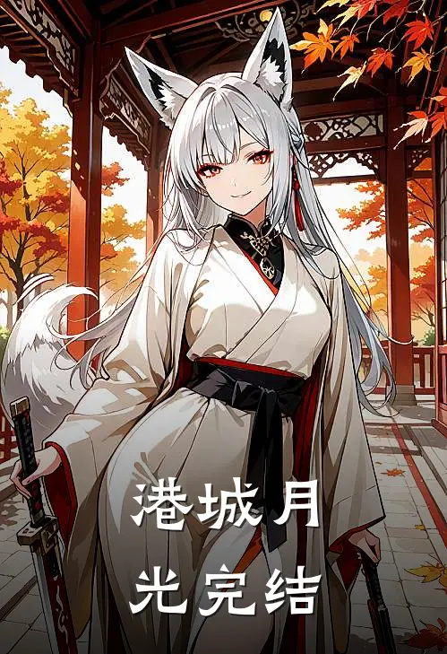 港城月光完结