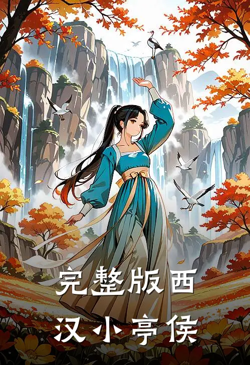 完整版西汉小亭侯