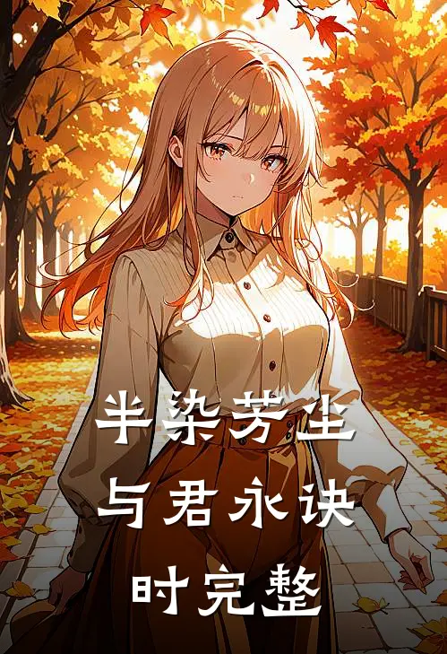 半染芳尘，与君永诀时完整