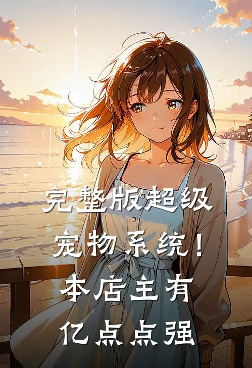 完整版超级宠物系统！本店主有亿点点强