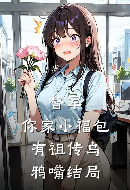 督军，你家小福包有祖传乌鸦嘴结局